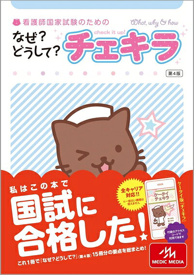 【中古】 看護師・看護学生のためのなぜ?どうして? チェキラ