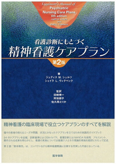 Other - 【中古】 看護診断にもとづく精神看護ケアプラン