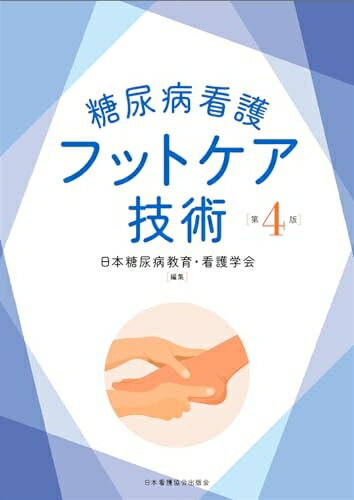 【中古】 糖尿病看護フットケア技術 第4版