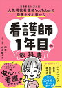 【中古】 人気現役看護師YouTuberの四季さんが書いた 看護師目の教科書