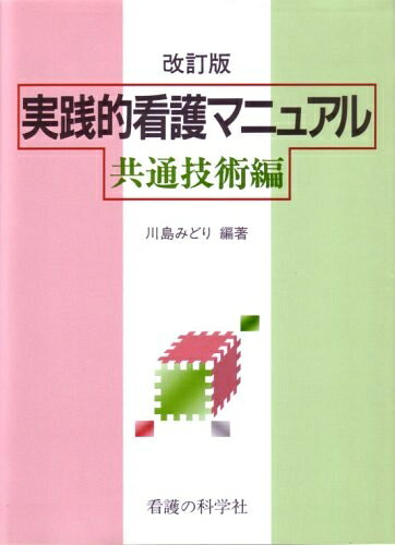 乐天商城 - 【中古】 実践的看護マニュアル 共通技術編 改訂版