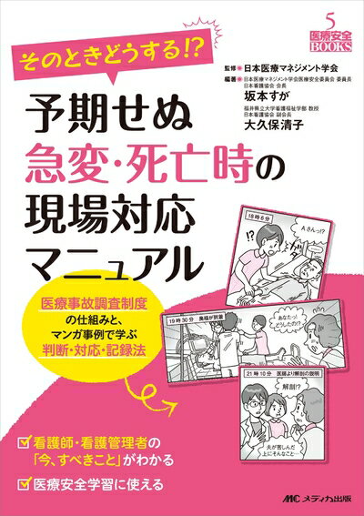 【中古】 そのときどうする!? 予期せぬ急変・死亡時の現場対応マニュアル: 医療事故調査制度の仕組みと..
