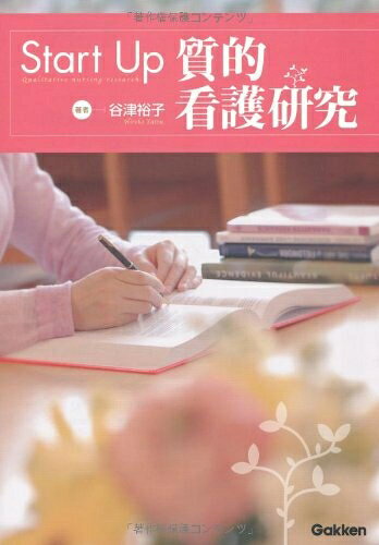 【中古】 Start Up質的看護研究