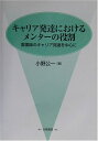 【中古】 キャリア発達におけるメンターの役割: 看護師のキャリア発達を中心に