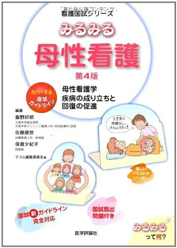 【中古】 みるみる母性看護 第4版 (看護国試シリーズ)