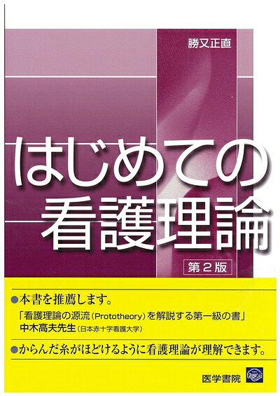 【商品名】はじめての看護理論（中古品）中古本の特性上【ヤケ、破れ、折れ、メモ書き、匂い】等がある場合がございます。また、商品名に【付属、特典、○○付き、ダウンロードコード】等の記載があっても中古品の場合は基本的にこれらは付属致しません。当店の中古品につきましては商品チェックの上、問題がないものを取り扱っております。ご安心いただきました上でご購入ください。【ご注文〜発送完了までの流れ】ご注文は24時間365日受け付けております。当店から商品発送後に発送通知メールが送信されます。発送までの期間といたしましては、ご決済完了後より2〜5営業日程度となります。【ご注意事項】当店はお客様都合によるご注文・ご決済後のキャンセル・返品はお受けしておりません。ご承知おきのうえご注文をお願いいたします。当店は一部商品を他モール等と併売させていただいております。完売の際はご連絡させていただきます。予めご承知おきのほどお願いいたします。掲載されております画像はイメージとなります。実際の商品とは色味・付属品等が異なる場合がございますため、予めご承知おきください。