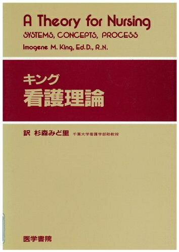 【中古】 キング 看護理論