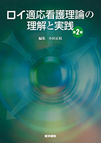 【商品名】ロイ適応看護理論の理解と実践 第2版（中古品）中古本の特性上【ヤケ、破れ、折れ、メモ書き、匂い】等がある場合がございます。また、商品名に【付属、特典、○○付き、ダウンロードコード】等の記載があっても中古品の場合は基本的にこれらは付属致しません。当店の中古品につきましては商品チェックの上、問題がないものを取り扱っております。ご安心いただきました上でご購入ください。【ご注文〜発送完了までの流れ】ご注文は24時間365日受け付けております。当店から商品発送後に発送通知メールが送信されます。発送までの期間といたしましては、ご決済完了後より2〜5営業日程度となります。【ご注意事項】当店はお客様都合によるご注文・ご決済後のキャンセル・返品はお受けしておりません。ご承知おきのうえご注文をお願いいたします。当店は一部商品を他モール等と併売させていただいております。完売の際はご連絡させていただきます。予めご承知おきのほどお願いいたします。掲載されております画像はイメージとなります。実際の商品とは色味・付属品等が異なる場合がございますため、予めご承知おきください。