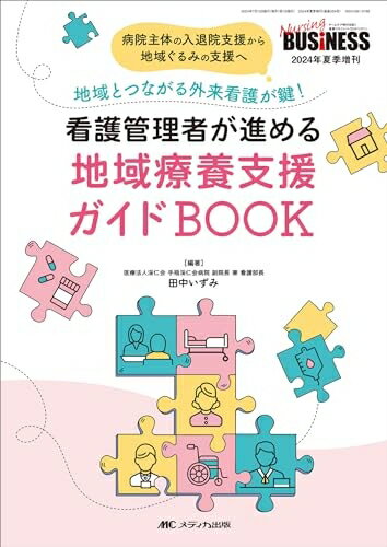 【中古】 看護管理者が進める地域療養支援ガイドBOOK：病院主体の入退院支援から地域ぐるみの支援へ−地..