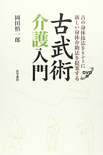 Welfare - 【中古】 古武術介護入門[DVD付](古の身体技法をヒントに新しい身体介助法を提案する)