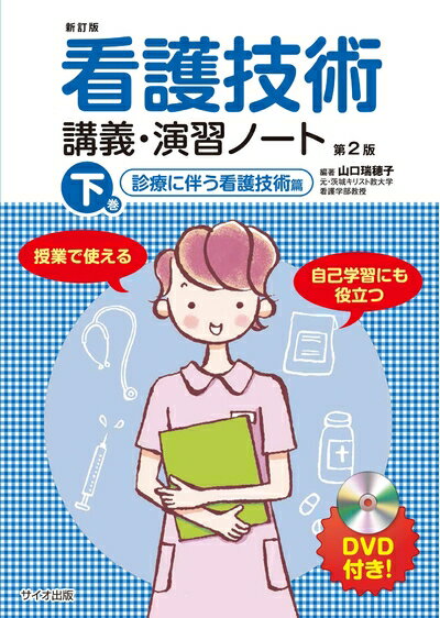 【中古】 看護技術講義演習ノート 下巻 第2版