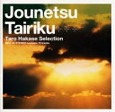 【中古】 情熱大陸〜葉加瀬太郎 SELECTION〜
