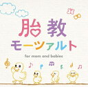 【中古】 胎教モーツァルト