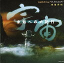 【中古】 NHKスペシャル「宇宙〜未知への大紀行」