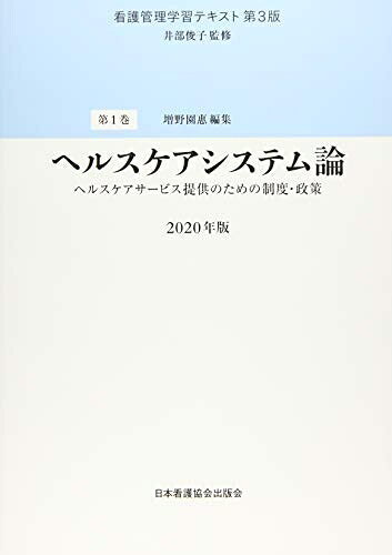 【商品名】看護管理学習テキスト 第3版 2020年版 第1巻 ヘルスケアシステム論（中古品）中古本の特性上【ヤケ、破れ、折れ、メモ書き、匂い】等がある場合がございます。また、商品名に【付属、特典、○○付き、ダウンロードコード】等の記載があっても中古品の場合は基本的にこれらは付属致しません。当店の中古品につきましては商品チェックの上、問題がないものを取り扱っております。ご安心いただきました上でご購入ください。【ご注文〜発送完了までの流れ】ご注文は24時間365日受け付けております。当店から商品発送後に発送通知メールが送信されます。発送までの期間といたしましては、ご決済完了後より2〜5営業日程度となります。【ご注意事項】当店はお客様都合によるご注文・ご決済後のキャンセル・返品はお受けしておりません。ご承知おきのうえご注文をお願いいたします。当店は一部商品を他モール等と併売させていただいております。完売の際はご連絡させていただきます。予めご承知おきのほどお願いいたします。掲載されております画像はイメージとなります。実際の商品とは色味・付属品等が異なる場合がございますため、予めご承知おきください。