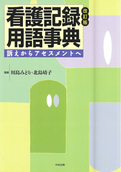 【中古】 看護記録用語事典: 訴えからアセスメントへ