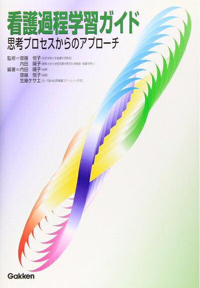 护理学 - 【中古】 看護過程学習ガイド: 思考プロセスからのアプロ-チ