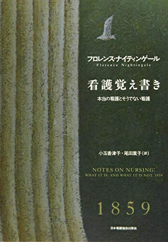 【中古】 看護覚え書き: 本当の看護とそうでない看護
