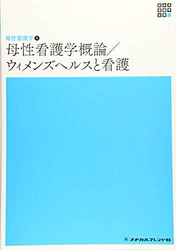 【中古】 母性看護学概論/ウィメンズヘルスと看護 (新体系看護学全書)
