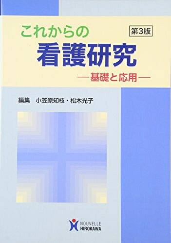 【中古】 これからの看護研究: 基礎と応用