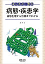 【中古】 はじめの一歩の病態・疾患学~病態生理から治療までわかる