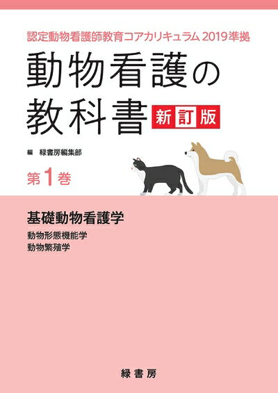 【中古】 動物看護の教科書 新訂版 第1巻: 認定動物看護師教育コアカリキュラム2019準拠 (第1巻)