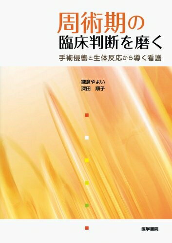 Rakuten - 【中古】 周術期の臨床判断を磨く: 手術侵襲と生体反応から導く看護
