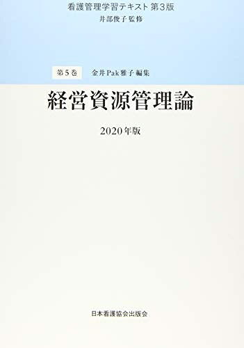 【中古】 看護管理学習テキスト 第3版 2020年版 第5巻 経営資源管理論