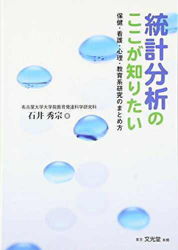 【中古】 統計分析のここが知りたい: 保健・看護・心理・教育系研究のまとめ方