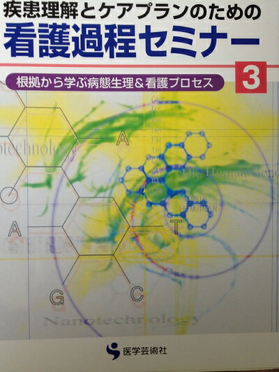 【中古】 疾患理解とケアプランのための看護過程セミナー 3: 根拠から学ぶ病態生理&看護プロセス (NCブックス)