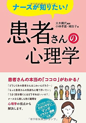 【商品名】ナースが知りたい! 患者さんの心理学（中古品）中古本の特性上【ヤケ、破れ、折れ、メモ書き、匂い】等がある場合がございます。また、商品名に【付属、特典、○○付き、ダウンロードコード】等の記載があっても中古品の場合は基本的にこれらは付属致しません。当店の中古品につきましては商品チェックの上、問題がないものを取り扱っております。ご安心いただきました上でご購入ください。【ご注文〜発送完了までの流れ】ご注文は24時間365日受け付けております。当店から商品発送後に発送通知メールが送信されます。発送までの期間といたしましては、ご決済完了後より2〜5営業日程度となります。【ご注意事項】当店はお客様都合によるご注文・ご決済後のキャンセル・返品はお受けしておりません。ご承知おきのうえご注文をお願いいたします。当店は一部商品を他モール等と併売させていただいております。完売の際はご連絡させていただきます。予めご承知おきのほどお願いいたします。掲載されております画像はイメージとなります。実際の商品とは色味・付属品等が異なる場合がございますため、予めご承知おきください。