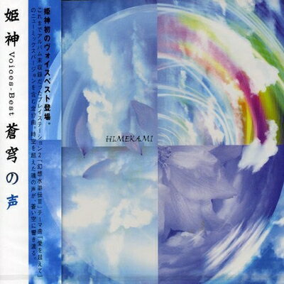 【商品名】蒼穹の声-Voices Best-（中古品）中古品の特性上【破れ、パッケージの欠け,割れ、レンタル落ち、メモ書き】等がある場合がございます。使用する上で問題があるものではございません。商品名に【付属、特典、○○付き、ダウンロードコ...