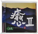 【中古】 癒II HEALING COLLECTIONII