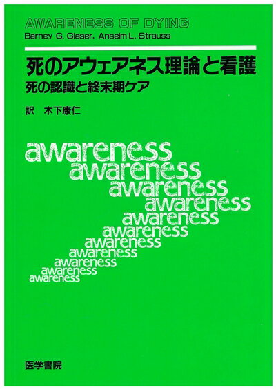 【中古】 「死のアウェアネス理論」と看護: 死の認識と終末期ケア