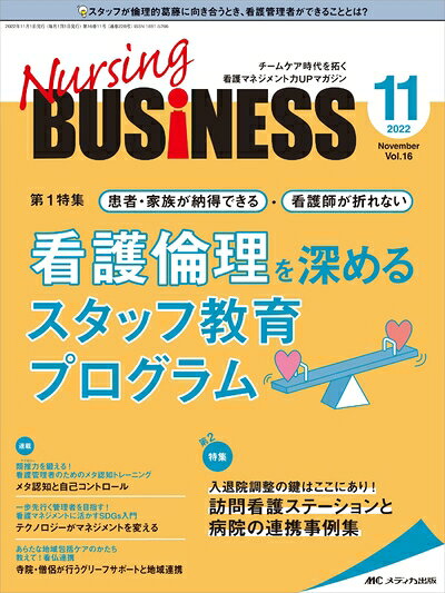 【商品名】ナーシングビジネス 20211月号(第16巻11号)特集:患者・家族が納得できる・看護師が折れない 看護倫理を深めるスタッフ教育プログラム（中古品）中古本の特性上【ヤケ、破れ、折れ、メモ書き、匂い】等がある場合がございます。また、商品名に【付属、特典、○○付き、ダウンロードコード】等の記載があっても中古品の場合は基本的にこれらは付属致しません。当店の中古品につきましては商品チェックの上、問題がないものを取り扱っております。ご安心いただきました上でご購入ください。【ご注文〜発送完了までの流れ】ご注文は24時間365日受け付けております。当店から商品発送後に発送通知メールが送信されます。発送までの期間といたしましては、ご決済完了後より2〜5営業日程度となります。【ご注意事項】当店はお客様都合によるご注文・ご決済後のキャンセル・返品はお受けしておりません。ご承知おきのうえご注文をお願いいたします。当店は一部商品を他モール等と併売させていただいております。完売の際はご連絡させていただきます。予めご承知おきのほどお願いいたします。掲載されております画像はイメージとなります。実際の商品とは色味・付属品等が異なる場合がございますため、予めご承知おきください。