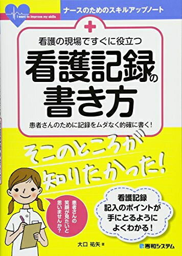 継続看護　早く、短く、簡潔に残す　　外来記録の書き方 継続看護 早く、短く、簡潔に残す 外来記録の書き方 - メルカリ
