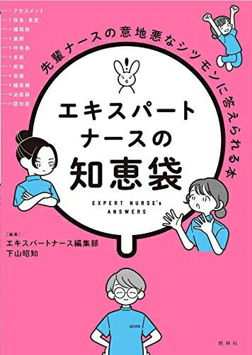 【中古】 エキスパートナースの知恵袋