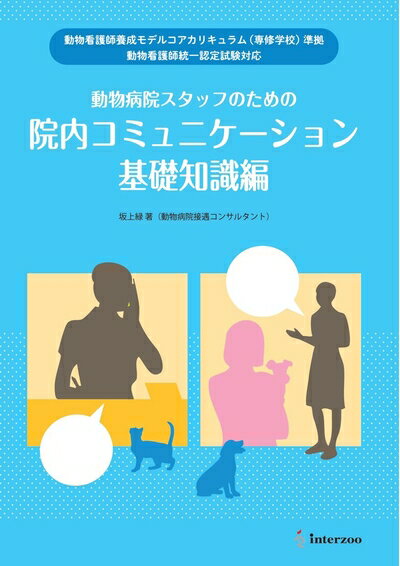 【中古】 動物看護師養成モデルコアカリキュラム(専修学校)準拠 動物看護師統一認定試験対応 動物病院スタッフのための院内コミュニケーション基礎知識編 (-)