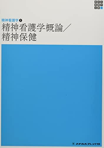 Medicine, Pharmacy - 【中古】 精神看護学1 精神看護学概論/精神保健 第6版 (新体系看護学全書)