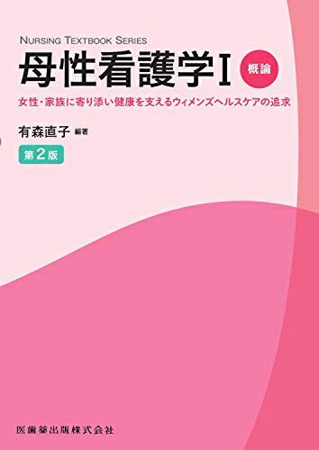 【中古】 NURSING TEXTBOOK SERIES 母性看護学I概論 第2版 女性・家族に寄り添い健康を支えるウィメンズヘルスケアの追求
