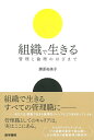 【中古】 組織で生きる: 管理と倫理のはざまで