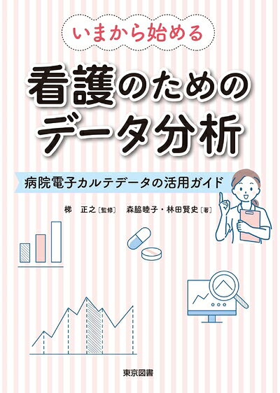 【中古】 いまから始める 看護のためのデータ分析―病院電子カルテデータの活用ガイド