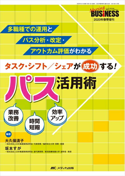 【中古】 タスク・シフト/シェアが成功する! パス活用術: 多職種での運用とパス分析・改定・アウトカム評価がわかる (ナーシングビジネス2020年春季増刊)