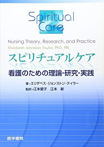 Rakuten - 【中古】 スピリチュアルケア: 看護のための理論・研究・実践