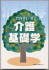 【中古】 介護基礎学