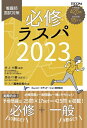 【中古】 必修ラスパ2023