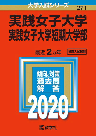【中古】 近畿大学・近畿大学短期大学部（推薦入試〈医学部を除く〉） (2020年版大学入試シリーズ)