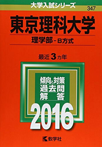 【商品名】東京理科大学(理学部−B方式) (2016年版大学入試シリーズ)（中古品）中古本の特性上【ヤケ、破れ、折れ、メモ書き、匂い】等がある場合がございます。また、商品名に【付属、特典、○○付き、ダウンロードコード】等の記載があっても中古品の場合は基本的にこれらは付属致しません。当店の中古品につきましては商品チェックの上、問題がないものを取り扱っております。ご安心いただきました上でご購入ください。【ご注文〜発送完了までの流れ】ご注文は24時間365日受け付けております。当店から商品発送後に発送通知メールが送信されます。発送までの期間といたしましては、ご決済完了後より2〜5営業日程度となります。【ご注意事項】当店はお客様都合によるご注文・ご決済後のキャンセル・返品はお受けしておりません。ご承知おきのうえご注文をお願いいたします。当店は一部商品を他モール等と併売させていただいております。完売の際はご連絡させていただきます。予めご承知おきのほどお願いいたします。掲載されております画像はイメージとなります。実際の商品とは色味・付属品等が異なる場合がございますため、予めご承知おきください。