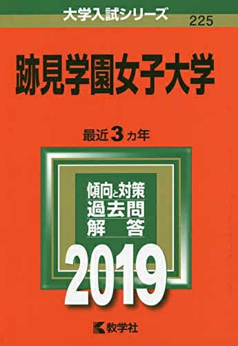 【中古】 2019年版大学入試シリーズ 跡見学園女子大学