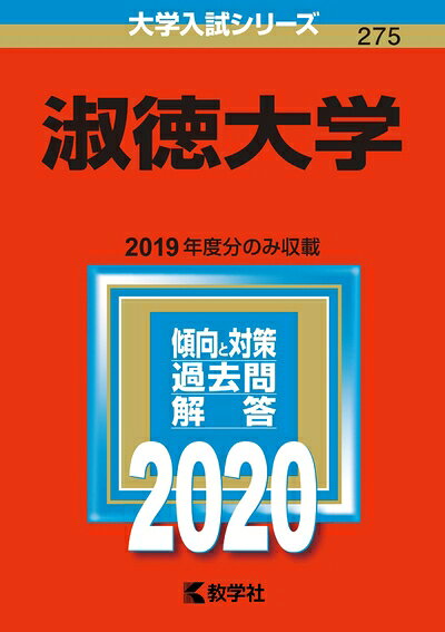 【商品名】淑徳大学 (2020年版大学入試シリーズ)（中古品）中古本の特性上【ヤケ、破れ、折れ、メモ書き、匂い】等がある場合がございます。また、商品名に【付属、特典、○○付き、ダウンロードコード】等の記載があっても中古品の場合は基本的にこれらは付属致しません。当店の中古品につきましては商品チェックの上、問題がないものを取り扱っております。ご安心いただきました上でご購入ください。【ご注文〜発送完了までの流れ】ご注文は24時間365日受け付けております。当店から商品発送後に発送通知メールが送信されます。発送までの期間といたしましては、ご決済完了後より2〜5営業日程度となります。【ご注意事項】当店はお客様都合によるご注文・ご決済後のキャンセル・返品はお受けしておりません。ご承知おきのうえご注文をお願いいたします。当店は一部商品を他モール等と併売させていただいております。完売の際はご連絡させていただきます。予めご承知おきのほどお願いいたします。掲載されております画像はイメージとなります。実際の商品とは色味・付属品等が異なる場合がございますため、予めご承知おきください。